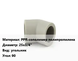 Отвод PPR-сополимер полипропилена 25х3/4" угольник Угол:90